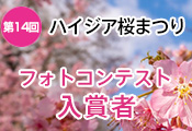 ハイジア桜まつり 第14回フォトコンテスト入賞者